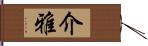 介雅 Hand Scroll