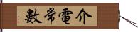 介電常數 Hand Scroll