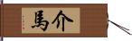 介馬 Hand Scroll
