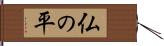 仏の平 Hand Scroll