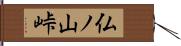 仏ノ山峠 Hand Scroll