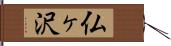 仏ヶ沢 Hand Scroll