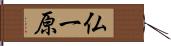 仏一原 Hand Scroll