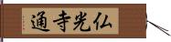 仏光寺通 Hand Scroll