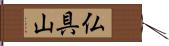 仏具山 Hand Scroll