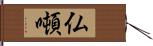 仏噸 Hand Scroll