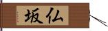 仏坂 Hand Scroll