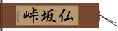 仏坂峠 Hand Scroll