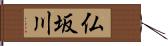 仏坂川 Hand Scroll
