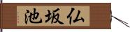 仏坂池 Hand Scroll