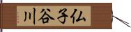 仏子谷川 Hand Scroll
