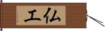 仏工 Hand Scroll