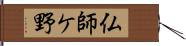 仏師ケ野 Hand Scroll