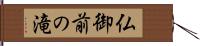仏御前の滝 Hand Scroll