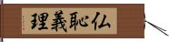 仏恥義理 Hand Scroll