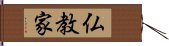 仏教家 Hand Scroll