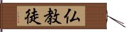 仏教徒 Hand Scroll