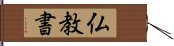 仏教書 Hand Scroll
