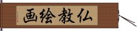 仏教絵画 Hand Scroll