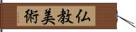 仏教美術 Hand Scroll