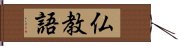 仏教語 Hand Scroll