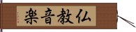 仏教音楽 Hand Scroll