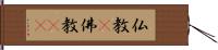 仏教(P) Hand Scroll