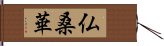 仏桑華 Hand Scroll