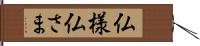 仏様 Hand Scroll