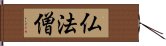 仏法僧 Hand Scroll