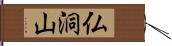 仏洞山 Hand Scroll