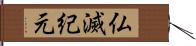 仏滅紀元 Hand Scroll