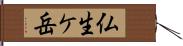 仏生ケ岳 Hand Scroll