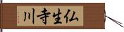 仏生寺川 Hand Scroll