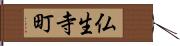 仏生寺町 Hand Scroll
