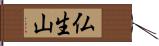 仏生山 Hand Scroll