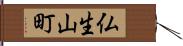 仏生山町 Hand Scroll