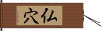 仏穴 Hand Scroll