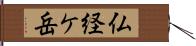 仏経ケ岳 Hand Scroll