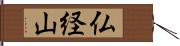 仏経山 Hand Scroll