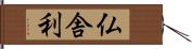 仏舎利 Hand Scroll