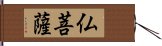 仏菩薩 Hand Scroll