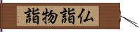 仏詣 Hand Scroll