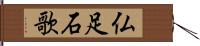 仏足石歌 Hand Scroll