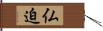 仏迫 Hand Scroll