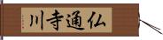 仏通寺川 Hand Scroll