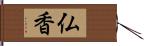 仏香 Hand Scroll