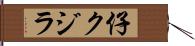 仔クジラ Hand Scroll