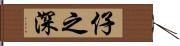 仔之深 Hand Scroll