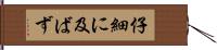 仔細に及ばず Hand Scroll